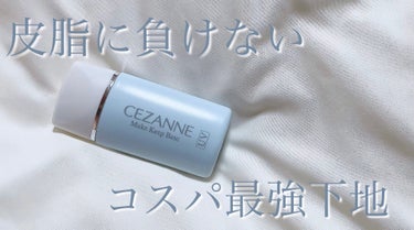 皮脂テカリ防止下地/CEZANNE/化粧下地を使ったクチコミ（1枚目）