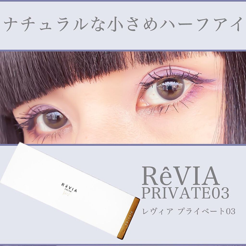 ReVIA 1day/ReVIA/ワンデー（１DAY）カラコンを使ったクチコミ（1枚目）