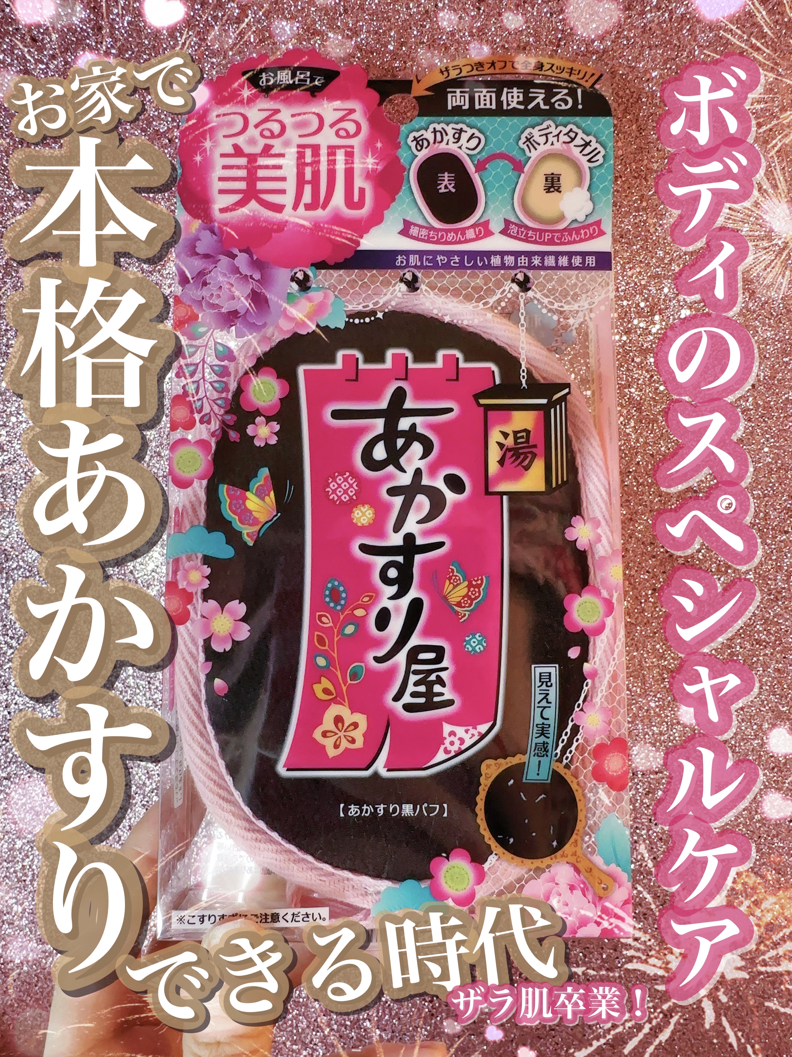 あかすり黒パフ/あかすり屋/ピーリングを使ったクチコミ（1枚目）
