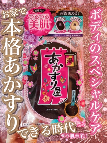 あかすり黒パフ/あかすり屋/ピーリングを使ったクチコミ（1枚目）