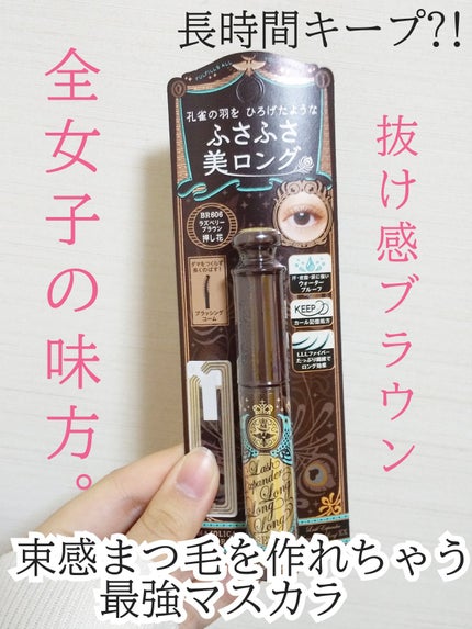 ラッシュエキスパンダー ロングロングロング EX/MAJOLICA MAJORCA/マスカラを使ったクチコミ(1枚目)
