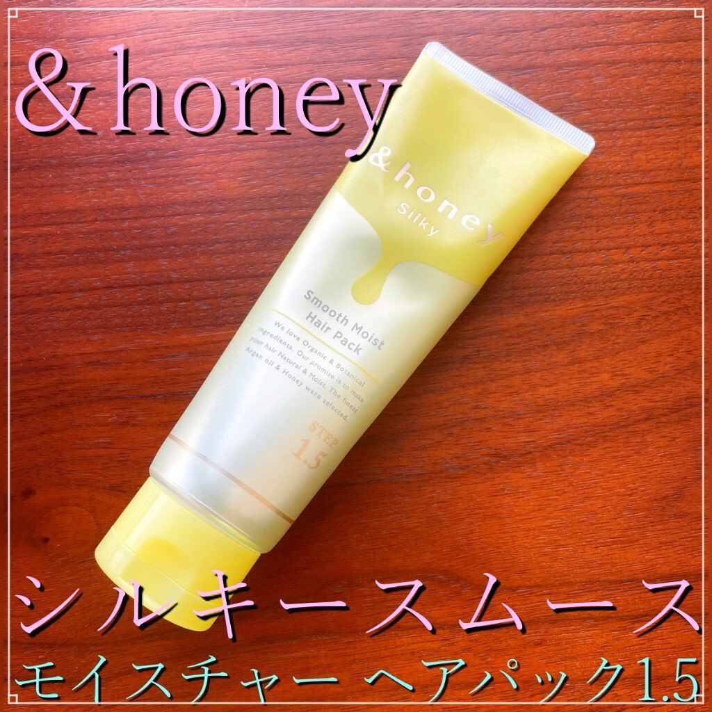 シルキー スムースモイスチャー ヘアパック1.5/&honey/ヘアマスク・ヘアパックを使ったクチコミ（1枚目）