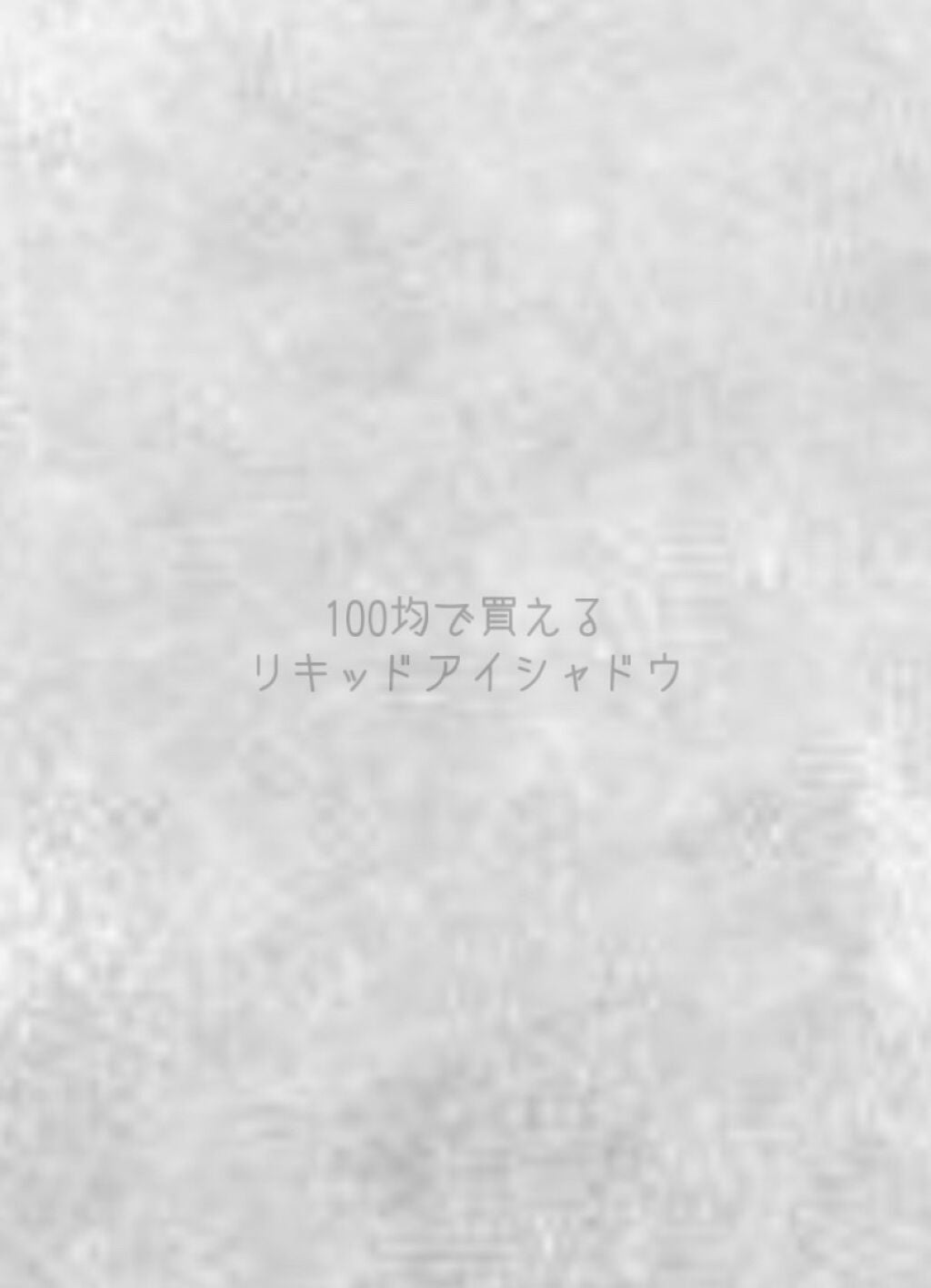 miia リキッドアイシャドウ/DAISO/リキッドアイシャドウを使ったクチコミ(1枚目)