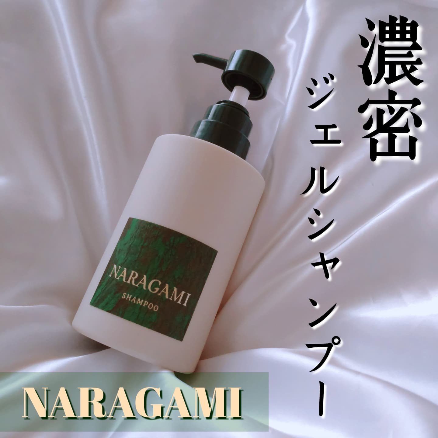 濃密ジェルシャンプー/NARAGAMI/市販シャンプーを使ったクチコミ（1枚目）