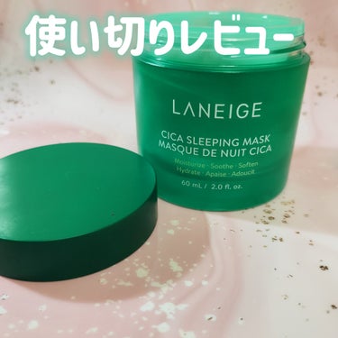 シカスリーピングマスク/LANEIGE/フェイスクリームを使ったクチコミ（1枚目）