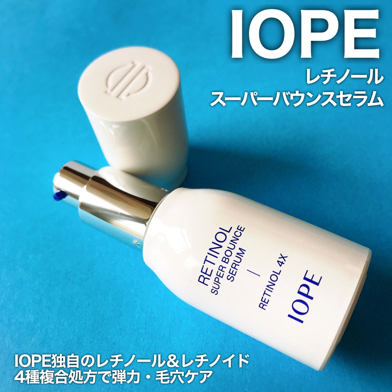 レチノール スーパーバウンス セラム/IOPE/美容液を使ったクチコミ(2枚目)