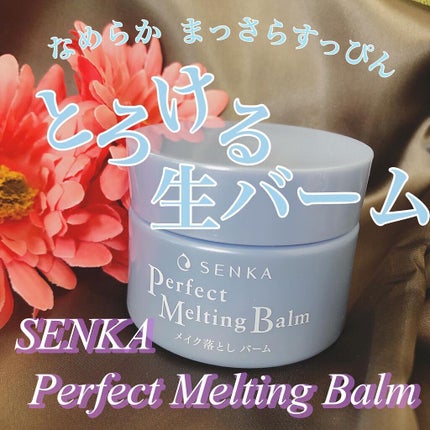 パーフェクトメルティングバーム/SENKA(専科)/クレンジングバームを使ったクチコミ(1枚目)