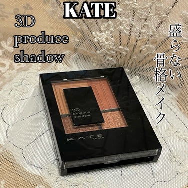 3Dプロデュースシャドウ OR-1 クラッシーフォルム/KATE/アイシャドウパレットを使ったクチコミ（1枚目）