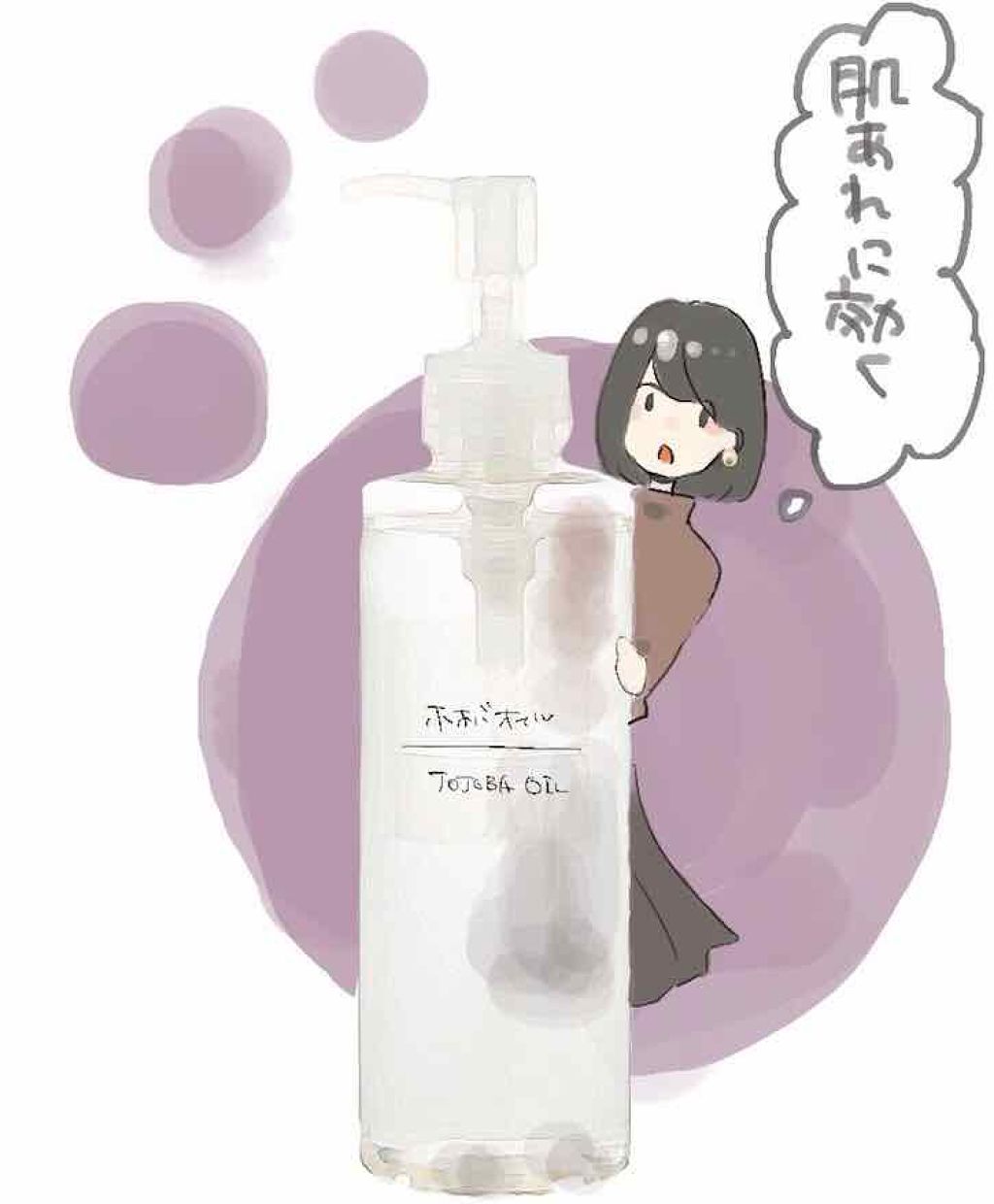 ホホバオイル/無印良品/ボディオイルを使ったクチコミ(1枚目)