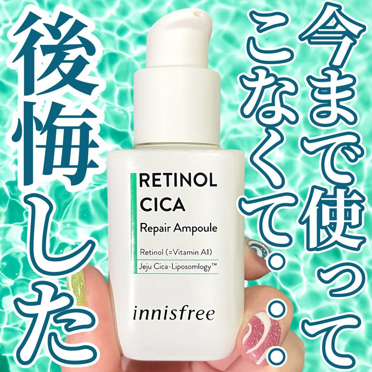 レチノール　シカ　リペア　セラム/innisfree/美容液を使ったクチコミ（1枚目）