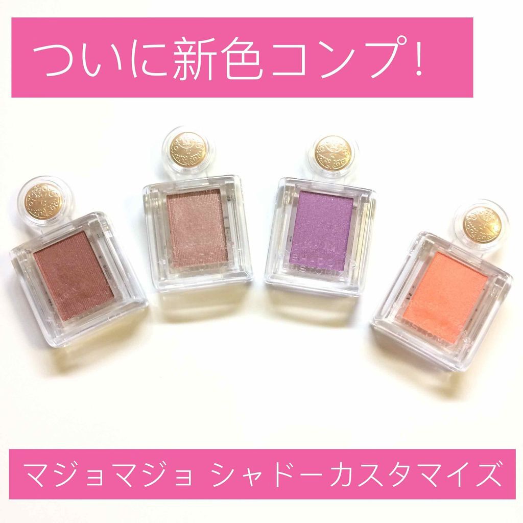 シャドーカスタマイズ/MAJOLICA MAJORCA/単色アイシャドウを使ったクチコミ(1枚目)