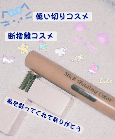 DAISO スティックシェーディングカラーDのクチコミ「#断捨離コスメ #使い切りコスメ

【🤎DAISO スティックコンシーラーD MY 🤎】

私.....」（1枚目）