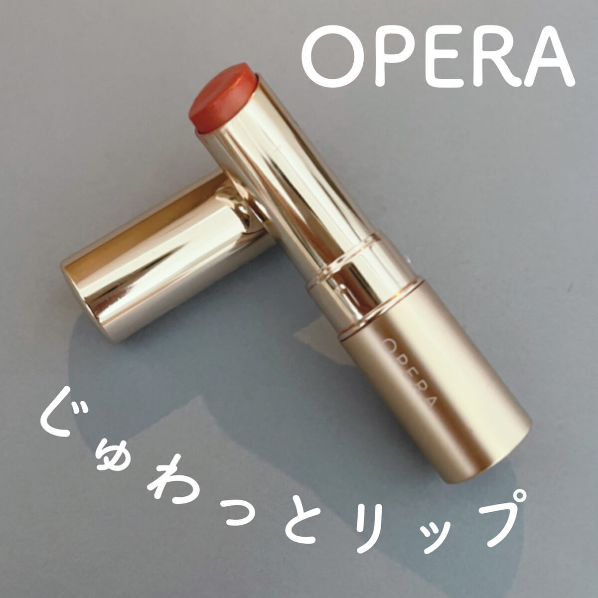 オペラ リップティント N/OPERA/リップティントを使ったクチコミ（1枚目）