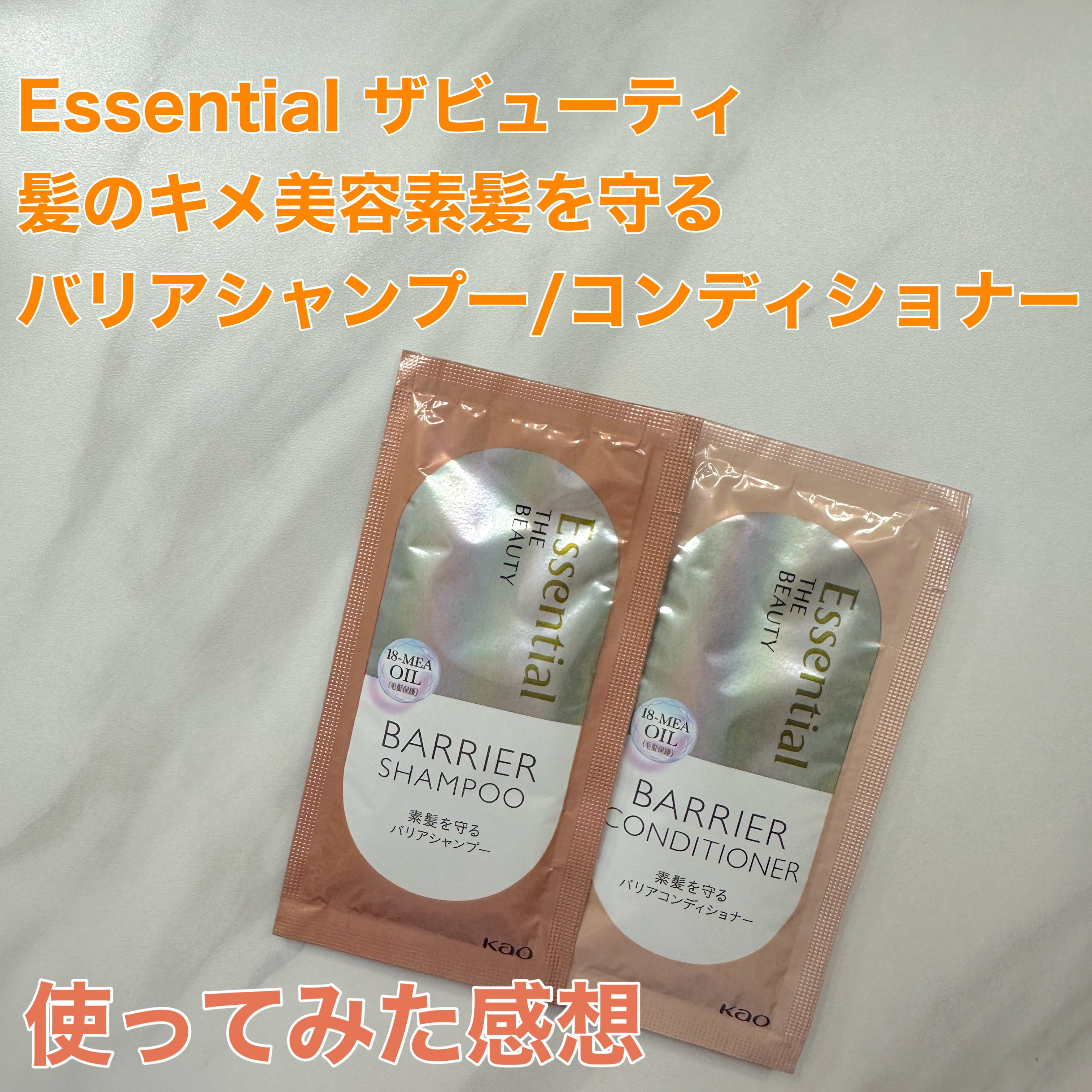 ザビューティ 髪のキメ美容素髪を守る バリアシャンプー/コンディショナー/エッセンシャル/シャンプー・コンディショナーを使ったクチコミ（1枚目）