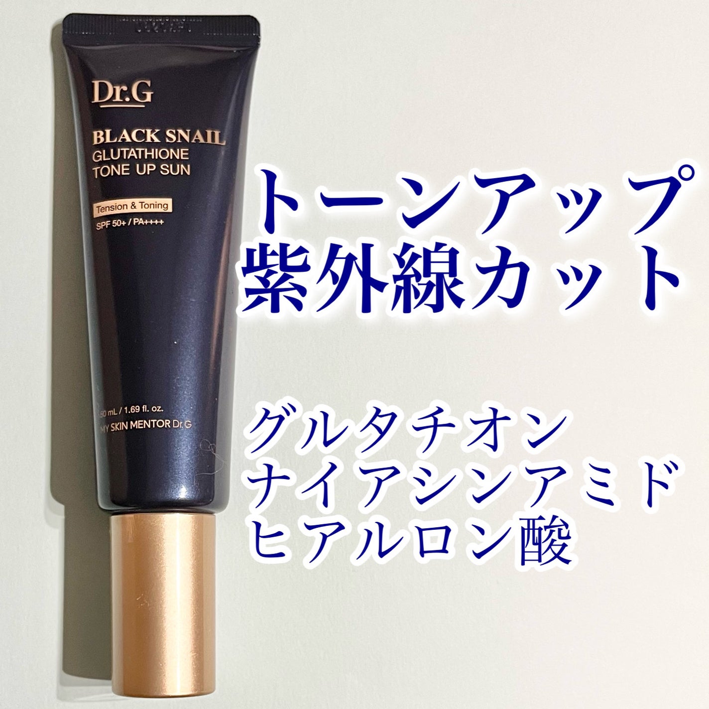 ブラックスネイルグルタチオントーンアップサン/Dr.G/日焼け止めクリームを使ったクチコミ(1枚目)