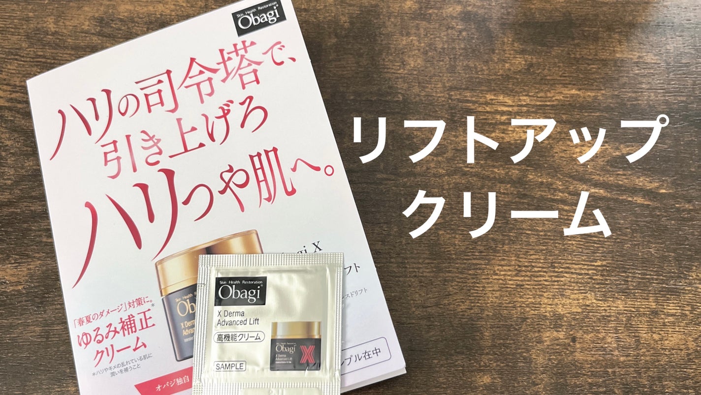 オバジX ダーマアドバンスドリフト/オバジ/フェイスクリームを使ったクチコミ(1枚目)