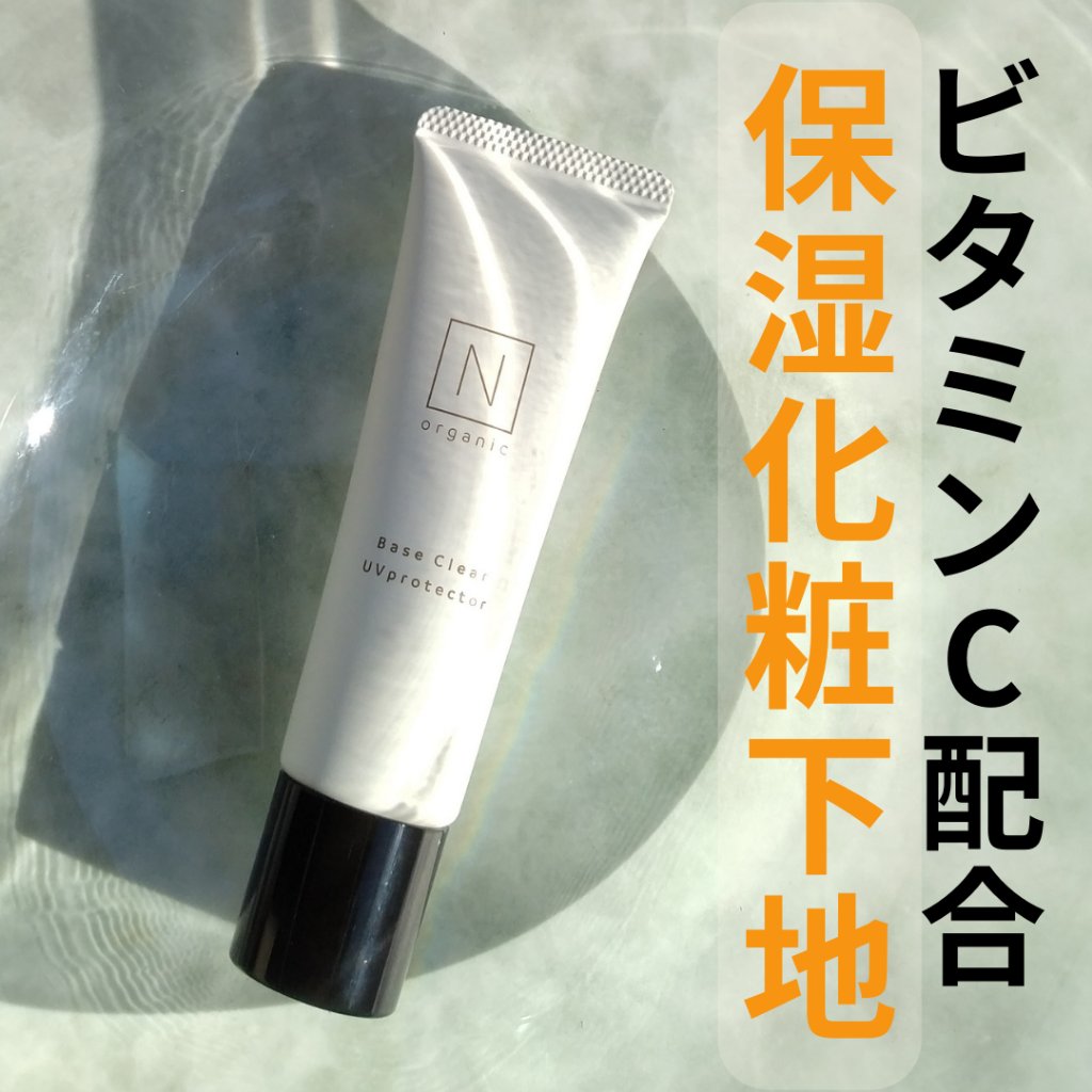 ベース クリアUVプロテクター/Ｎ organic/日焼け止めクリームを使ったクチコミ（1枚目）
