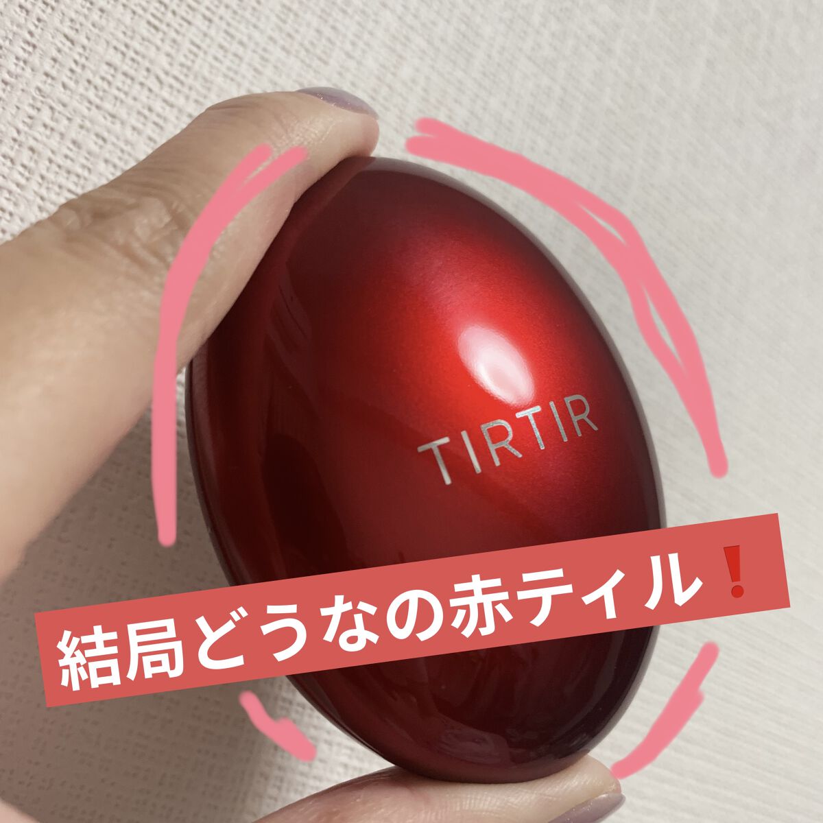 マスク フィット レッド クッション/TIRTIR(ティルティル)/クッションファンデーションを使ったクチコミ（1枚目）