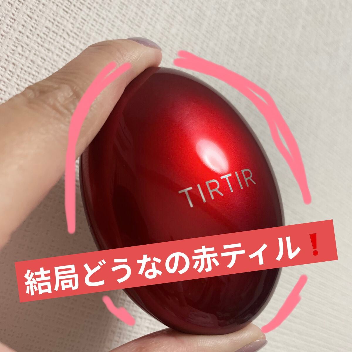 マスク フィット レッド クッション/TIRTIR(ティルティル)/クッションファンデーションを使ったクチコミ(1枚目)
