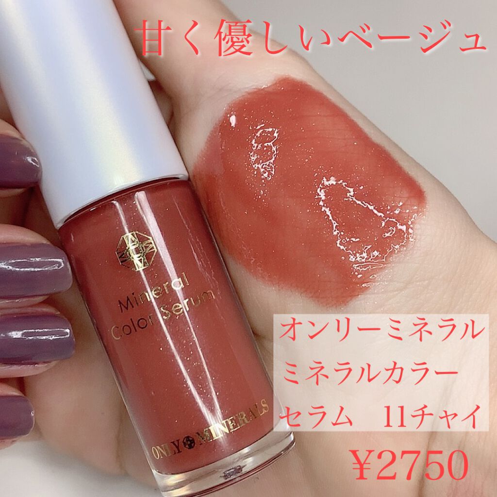 ミネラルカラーセラム/ONLY MINERALS/リップグロスを使ったクチコミ(2枚目)