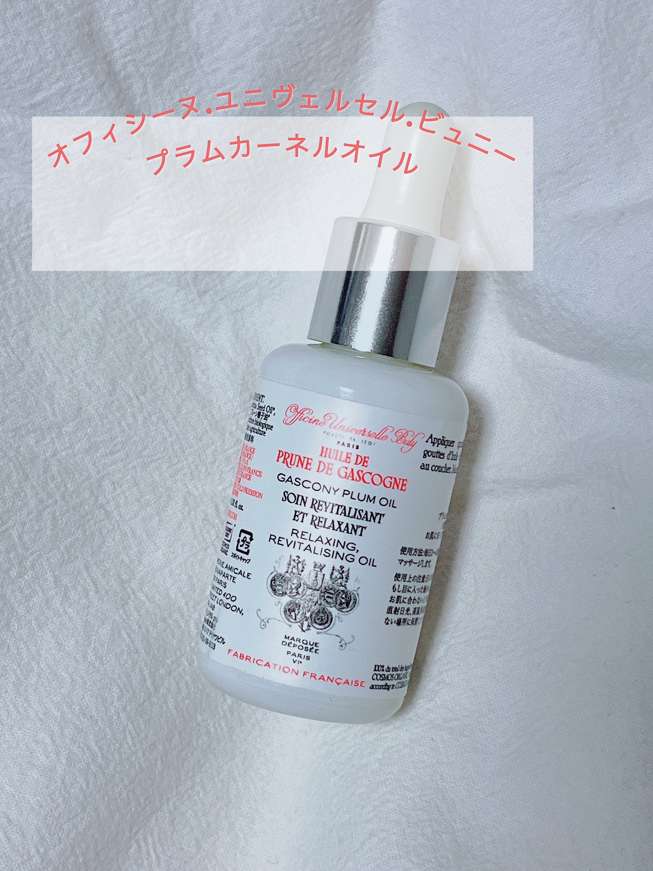 プラムカーネルオイル/オフィシーヌ・ユニヴェルセル・ビュリー/フェイスオイルを使ったクチコミ（1枚目）