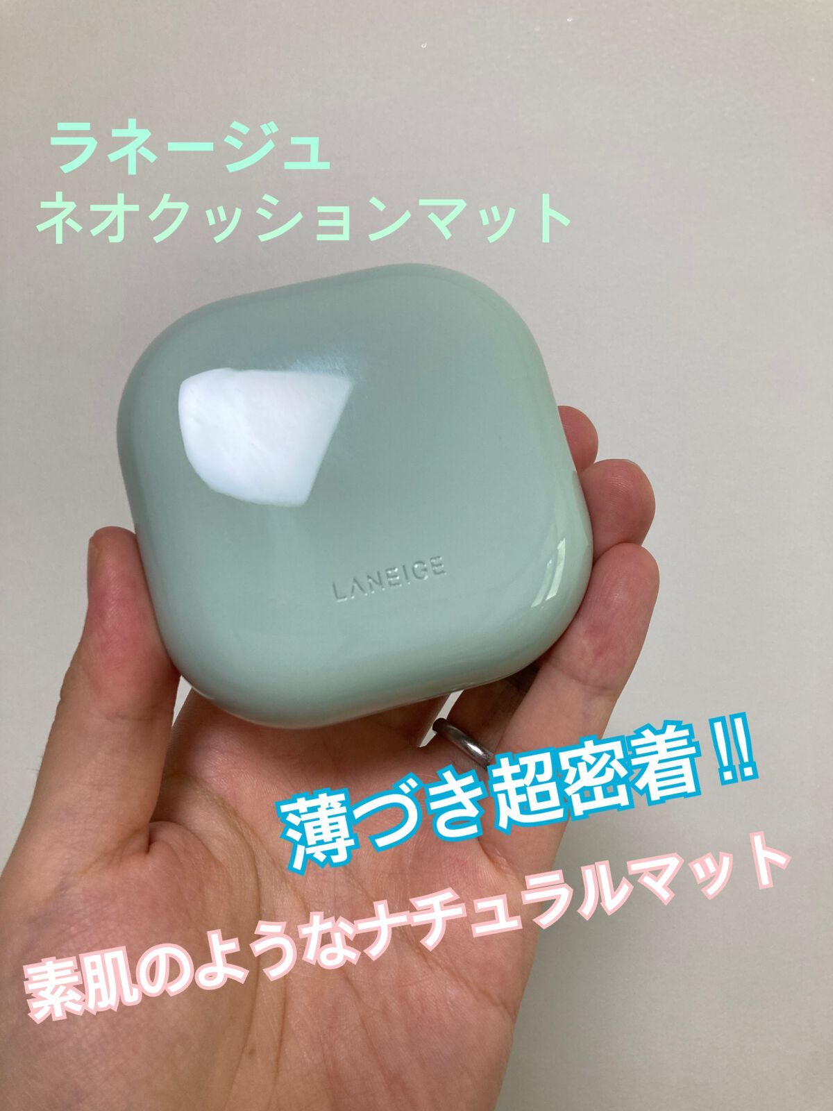 ネオクッション マット/LANEIGE/クッションファンデーションを使ったクチコミ(1枚目)