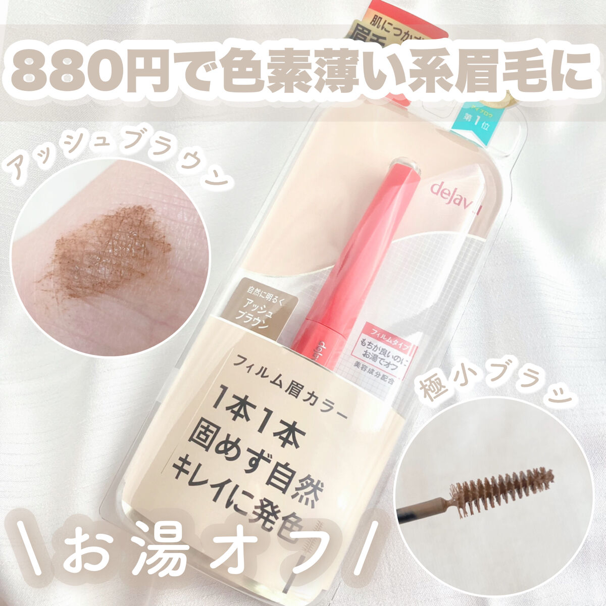フィルム眉カラー/デジャヴュ/眉マスカラを使ったクチコミ（1枚目）