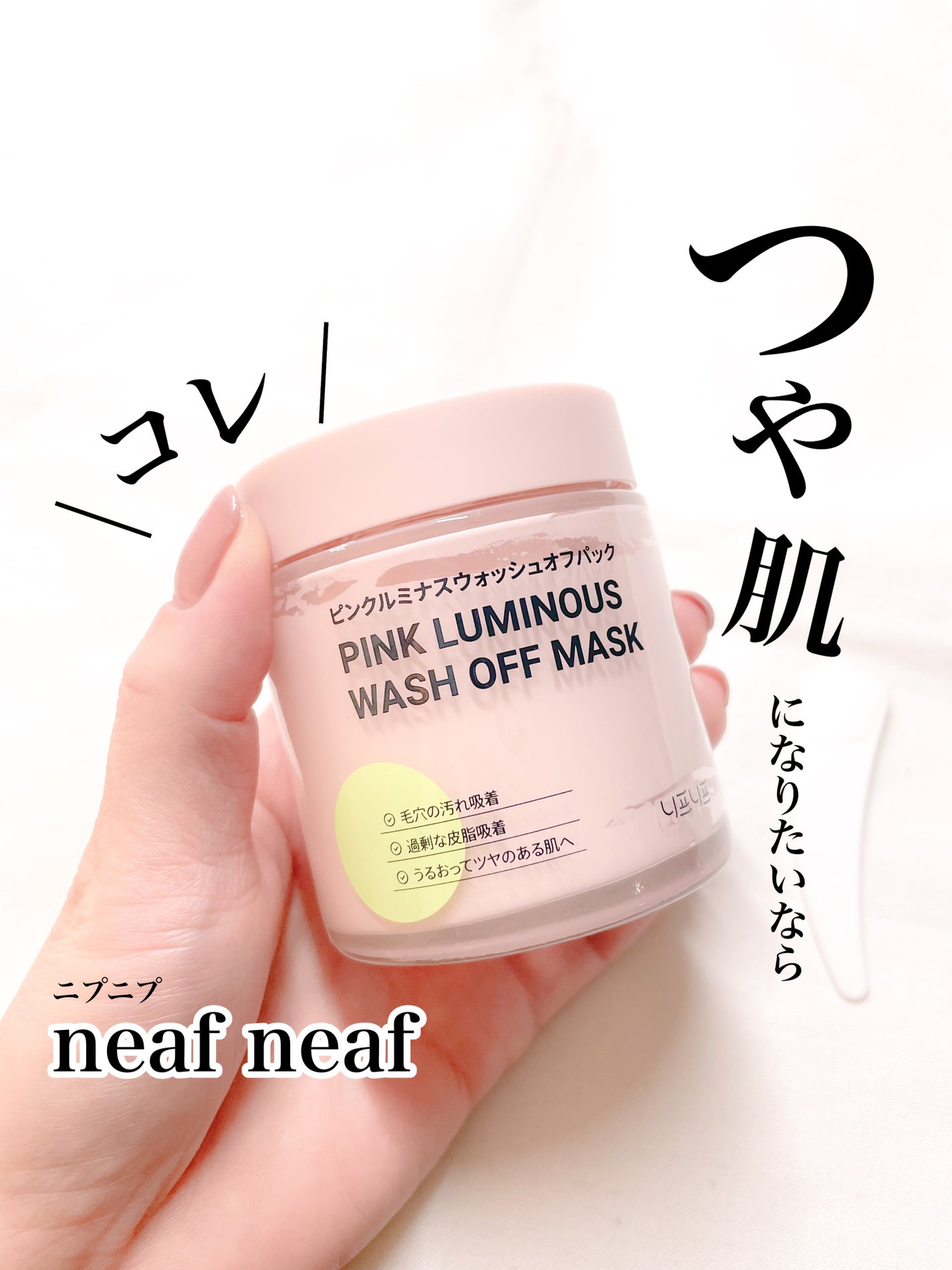 ピンクルミナス ウォッシュオフパック/ニプニプ/洗い流すパック・マスクを使ったクチコミ(1枚目)