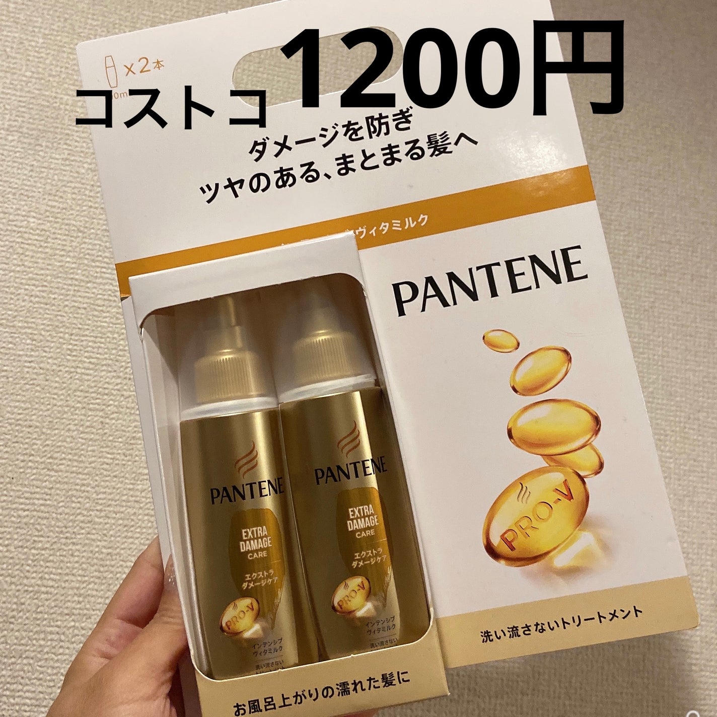 エクストラダメージケア インテンシブ ヴィタミルク/パンテーン/ヘアミルクを使ったクチコミ(1枚目)