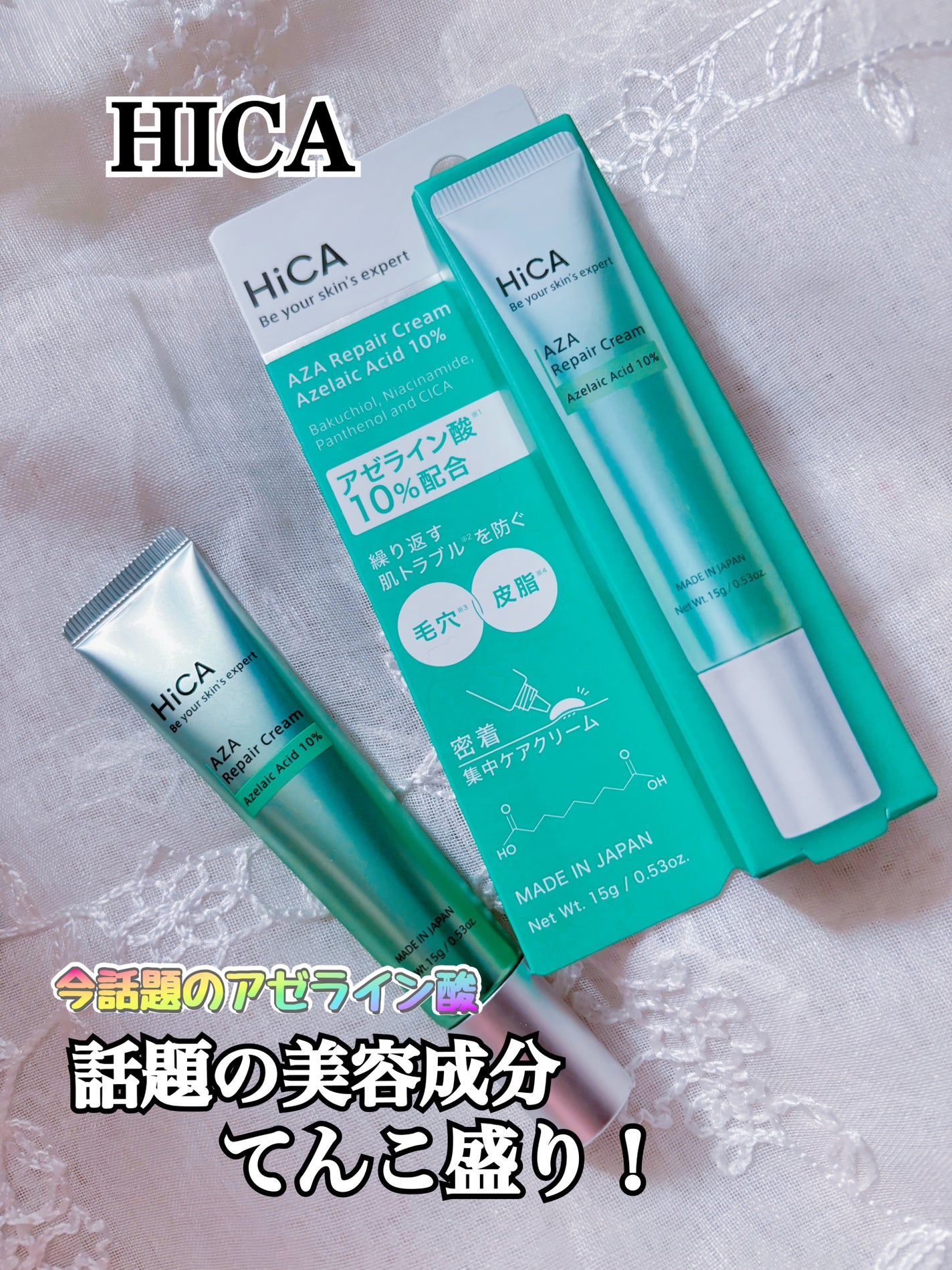 HiCA AZAリペアクリーム アゼライン酸10%/HiCA/フェイスクリームを使ったクチコミ(1枚目)