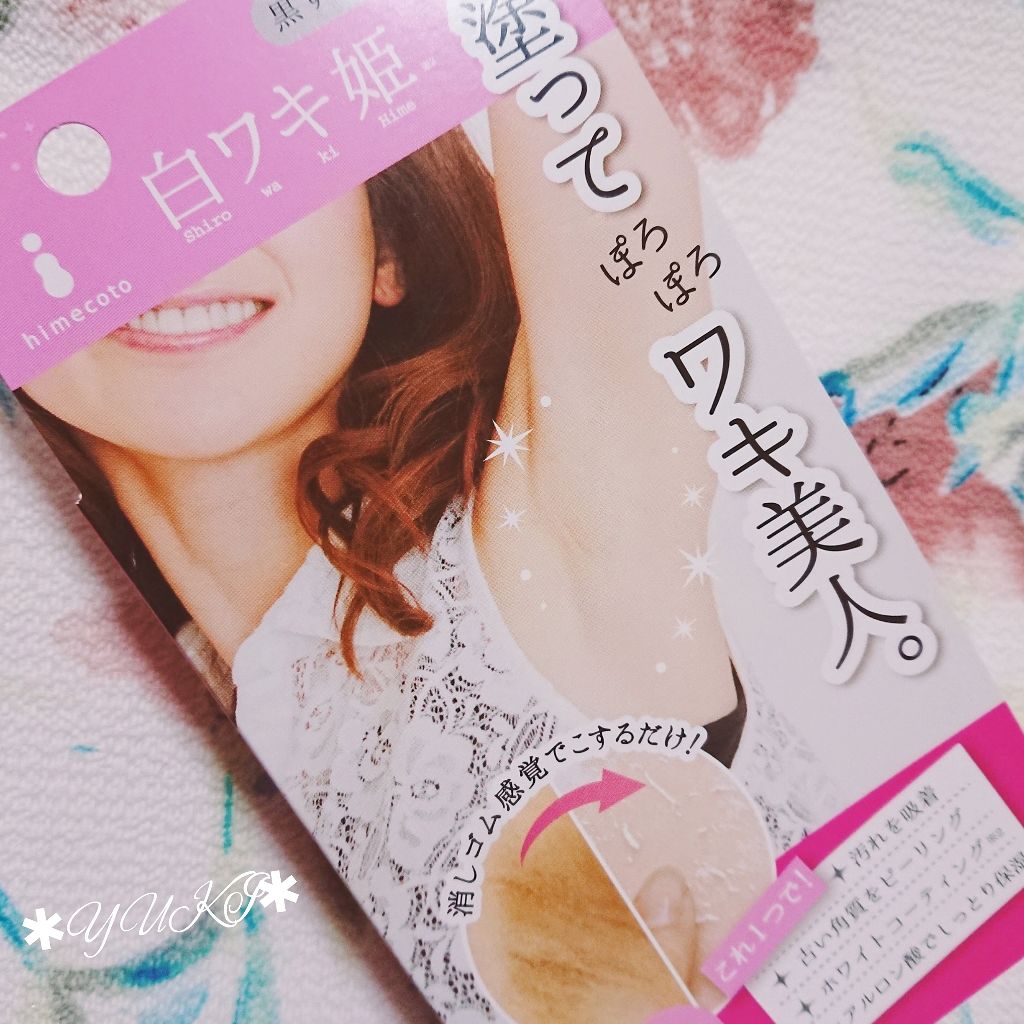 白ワキ姫/himecoto/ボディスクラブを使ったクチコミ（2枚目）