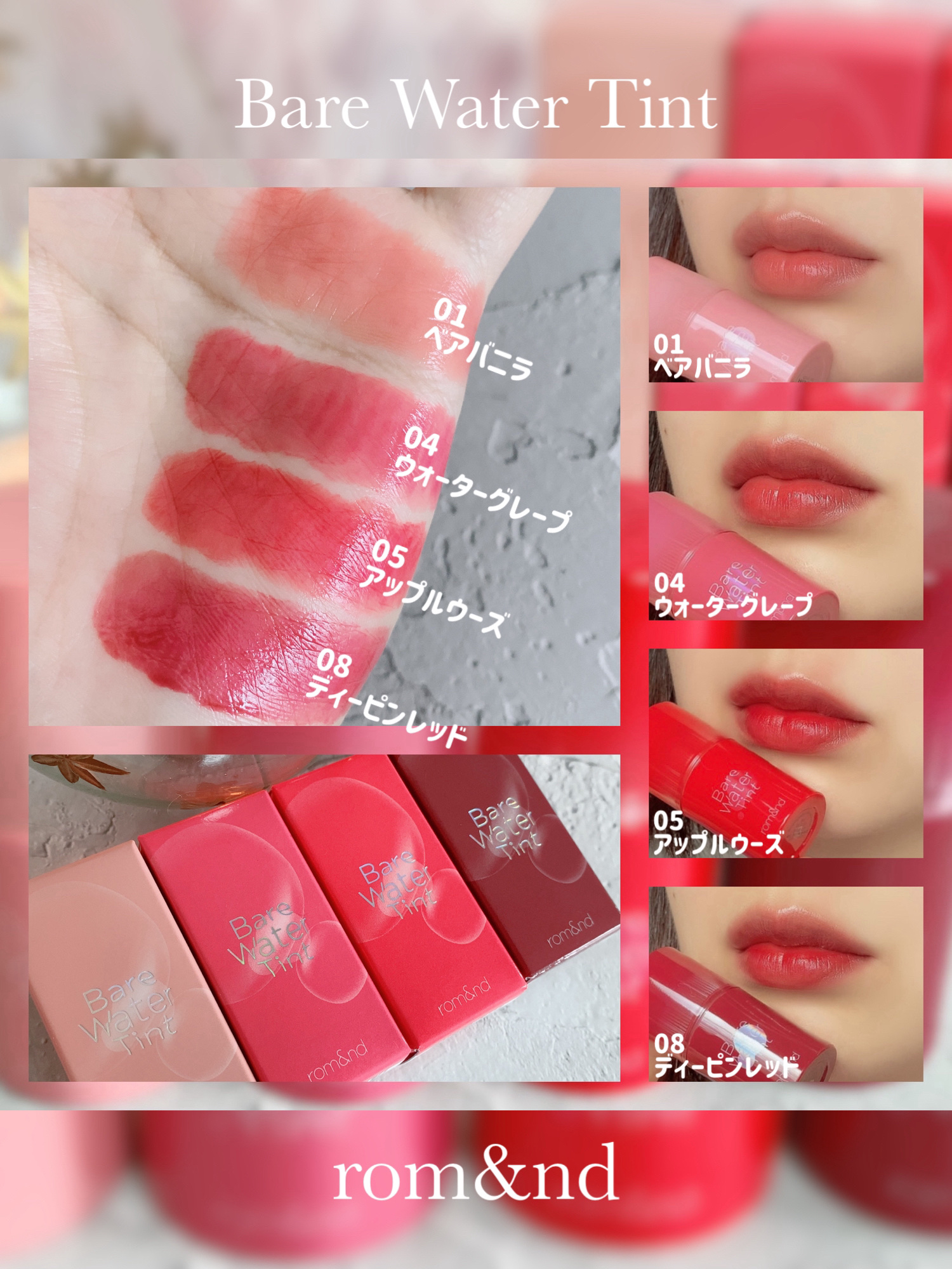 2024年秋新作リップティント】ベアムルティント｜rom&ndの口コミ