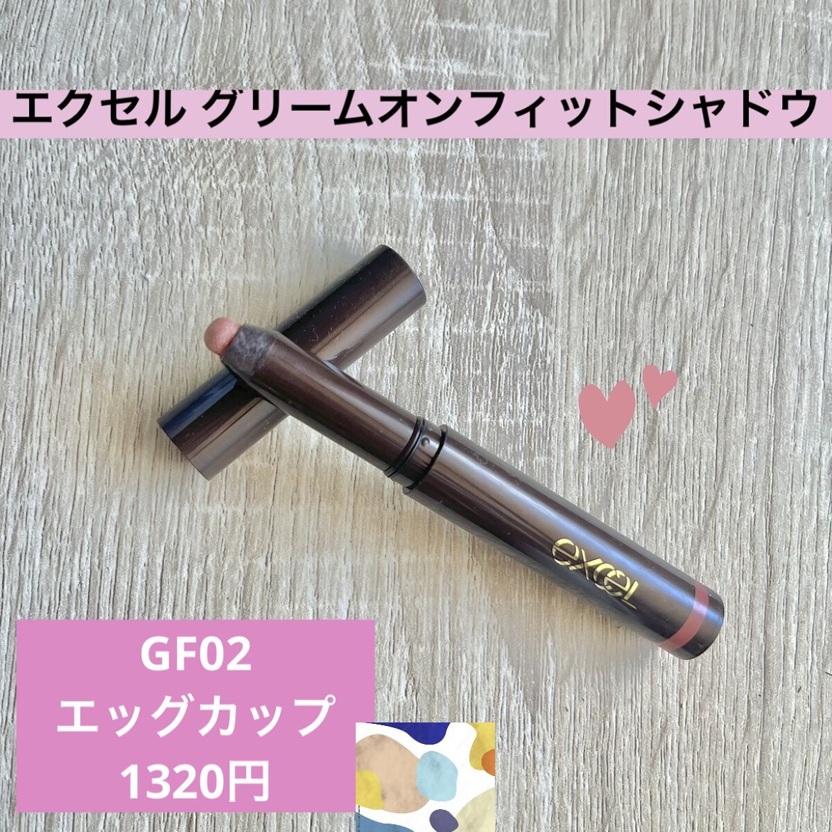 グリームオンフィットシャドウ GF02 エッグカップ/excel/スティックアイシャドウを使ったクチコミ（1枚目）