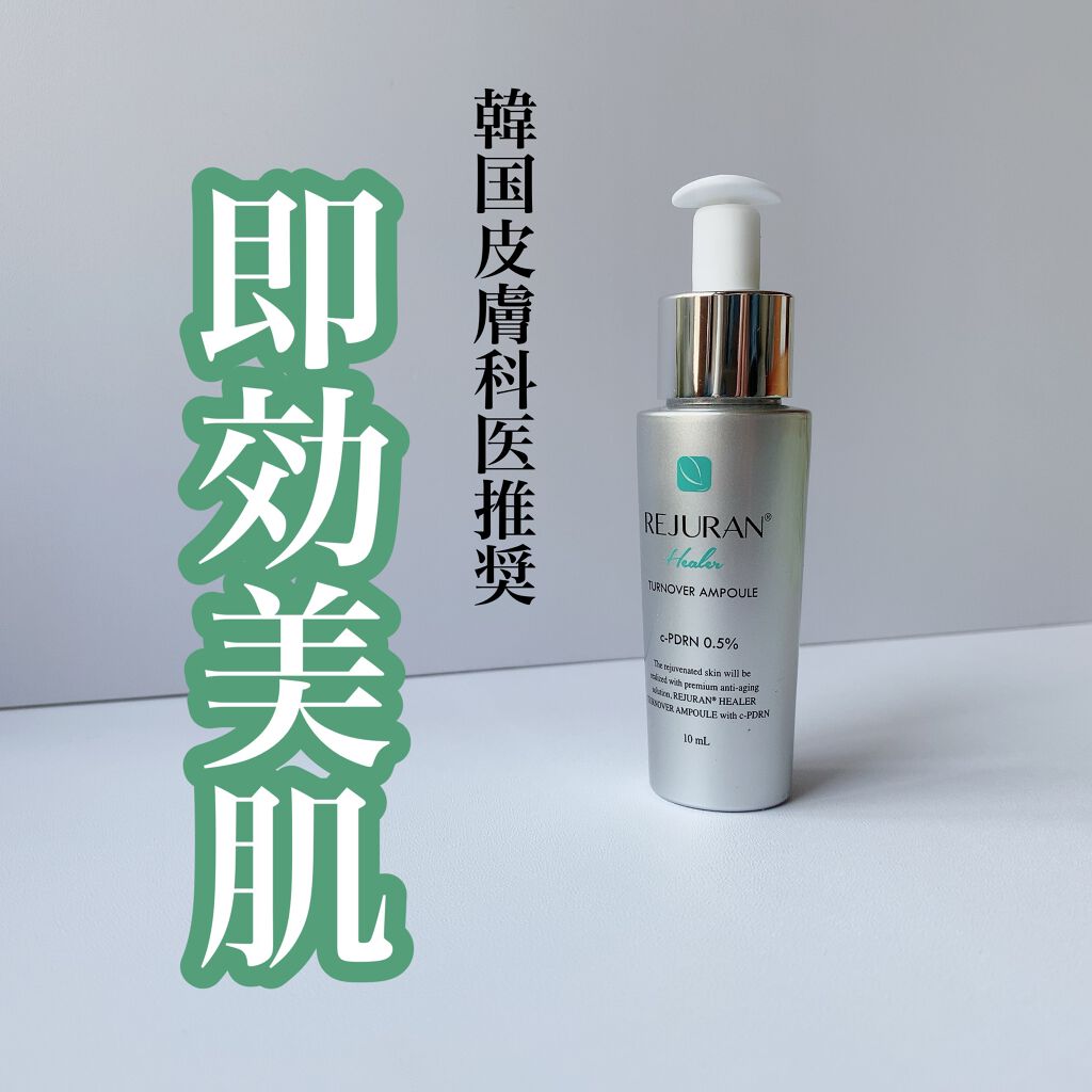 セラム美容液/REJURAN COSMETICS/美容液を使ったクチコミ(1枚目)