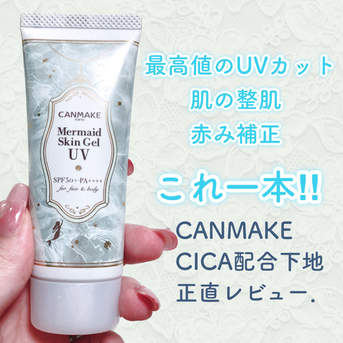 日焼けも赤みも肌荒れも防ぐ最強プチプラ下地❤︎

770円でこれは買うしかない‼︎


顔の赤みがひどい私の必須日焼け止め下地．


キャンメイク　マーメイドスキンジェルUV 
C01 CICAミント　SPF50＋・PA＋＋＋＋
（税込）7