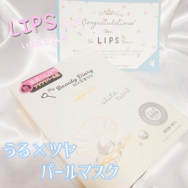 うる×ツヤ💎 人気の白真珠マスク🤍



🐝⋆︎*ﾟ∗🍯



🤍我的美麗日記 白真珠マスク
      4枚入 ¥734(税込)


#LIPS さんのを通じてプレゼント企画でいただきました🤍
あり