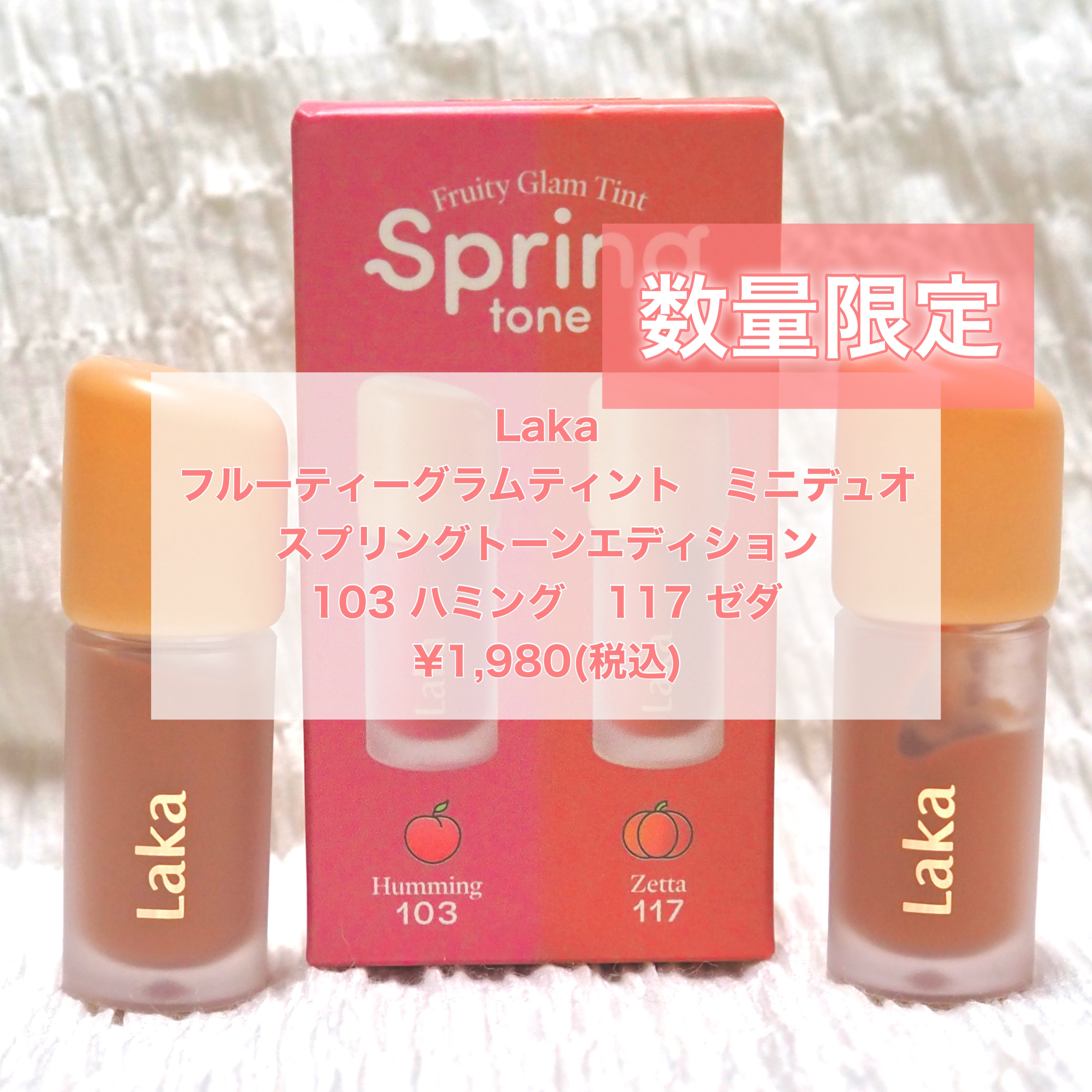 フルーティーグラムティント ミニデュオ/Laka/リップティントを使ったクチコミ（2枚目）