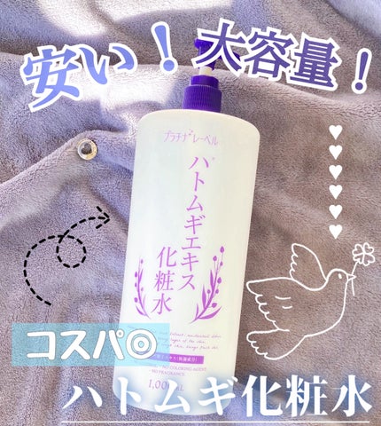 ハトムギエキス化粧水/プラチナレーベル/化粧水を使ったクチコミ(1枚目)