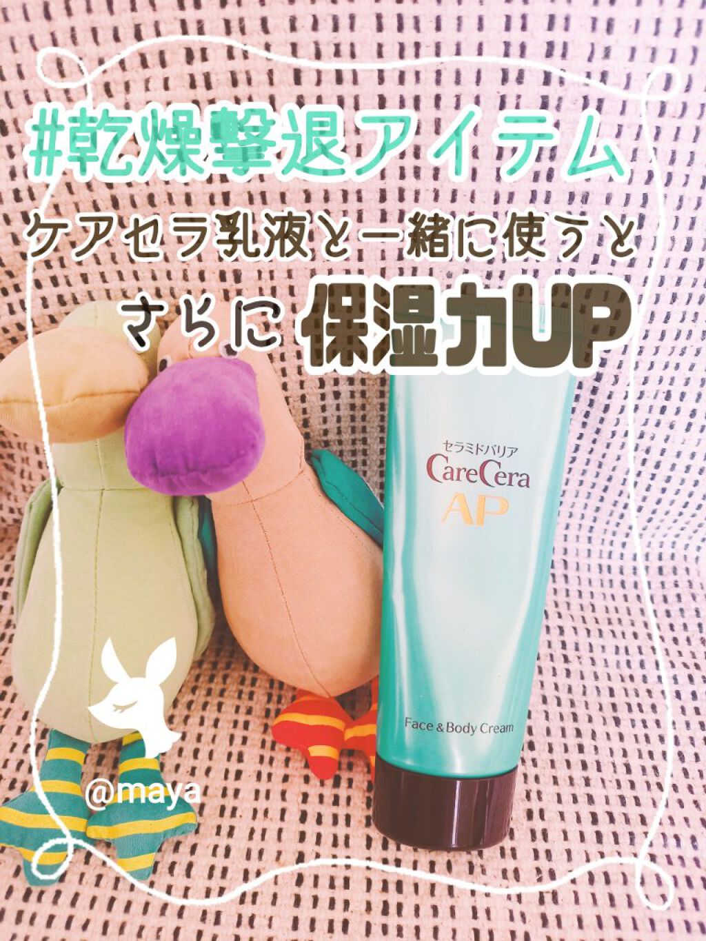 APフェイス＆ボディクリーム/ケアセラ/フェイスクリームを使ったクチコミ（1枚目）