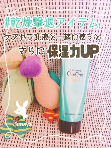 APフェイス&ボディクリーム/ケアセラ/フェイスクリームを使ったクチコミ(1枚目)