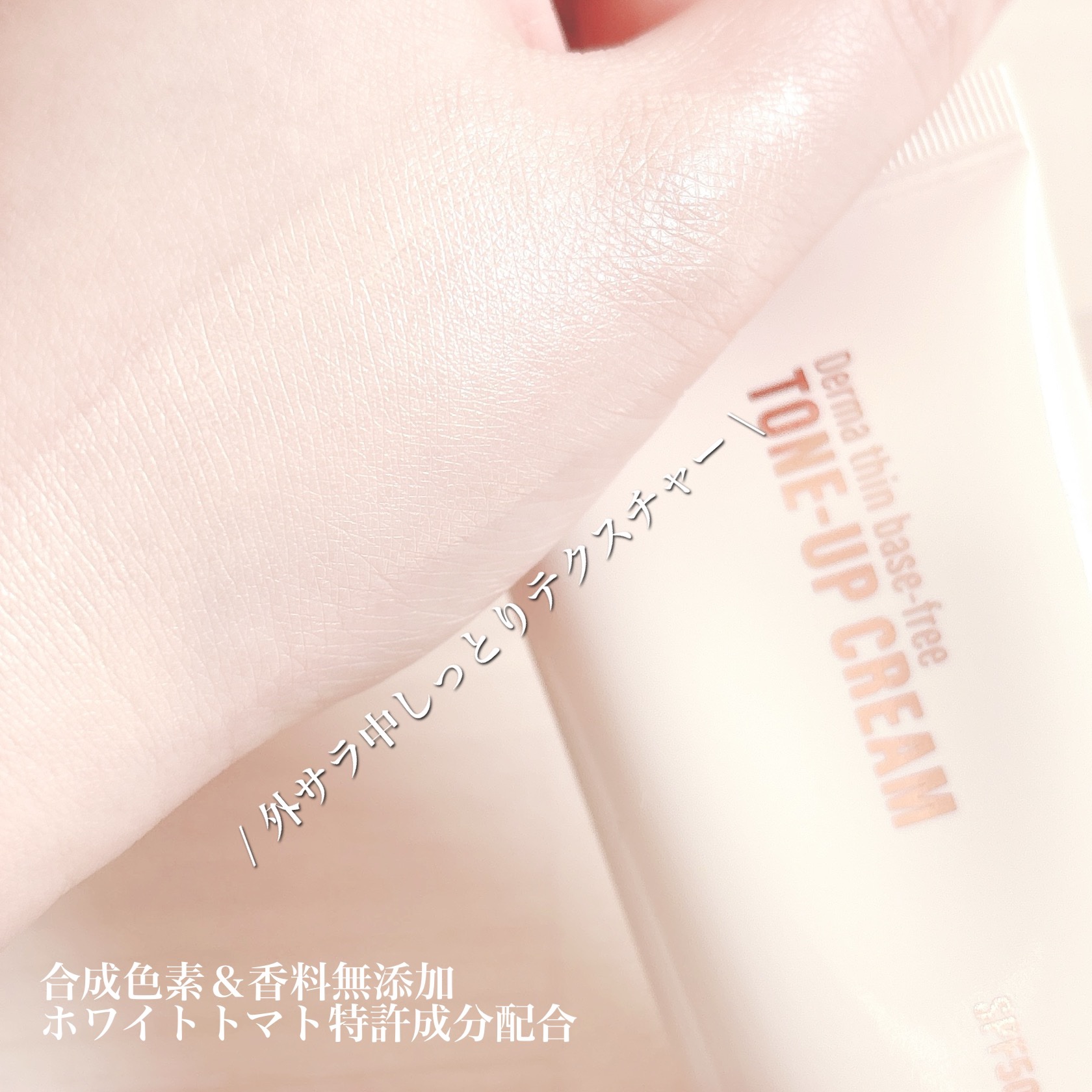 ダーマシンベースフリートーンアップクリーム/23years old/化粧下地を使ったクチコミ（3枚目）