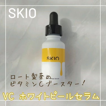 VC ホワイトピールセラム/SKIO/ブースター・導入液を使ったクチコミ（1枚目）