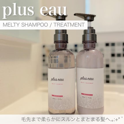プリュスオー メルティシャンプー/メルティトリートメント/plus eau/市販シャンプーを使ったクチコミ(1枚目)