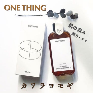 カワラヨモギ化粧水/ONE THING/化粧水を使ったクチコミ（1枚目）