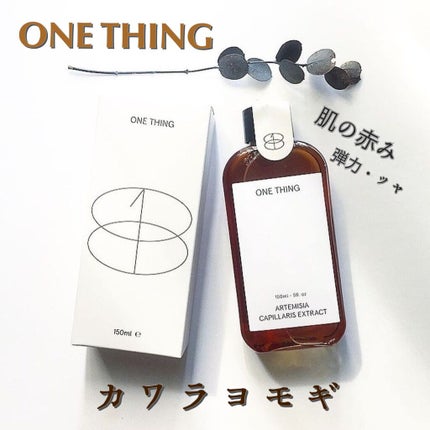 カワラヨモギ化粧水/ONE THING/化粧水を使ったクチコミ(1枚目)