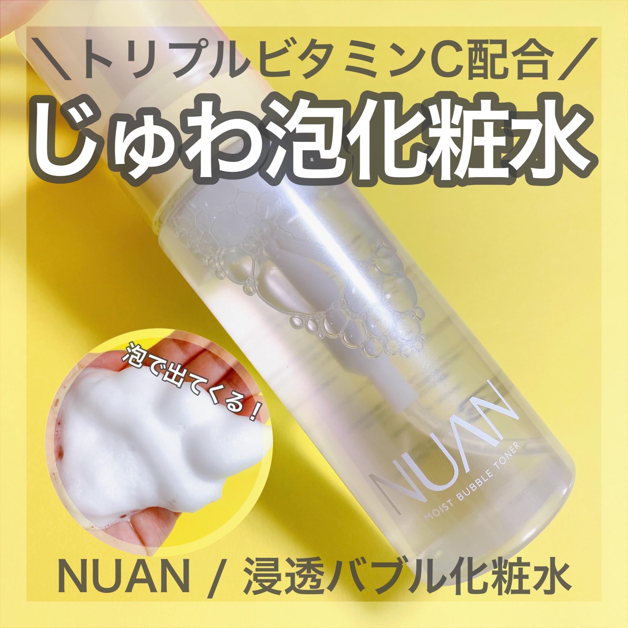 浸透バブル化粧水/NUAN/化粧水を使ったクチコミ（1枚目）