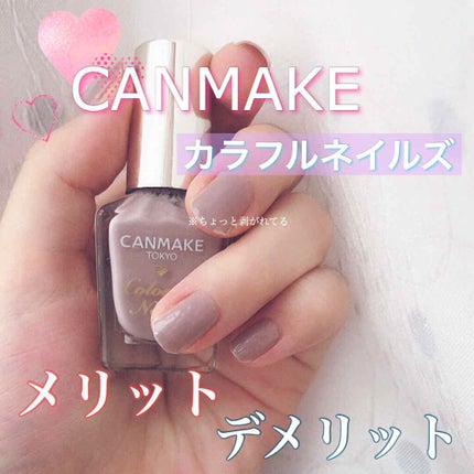 カラフルネイルズ/キャンメイク/マニキュアを使ったクチコミ(1枚目)