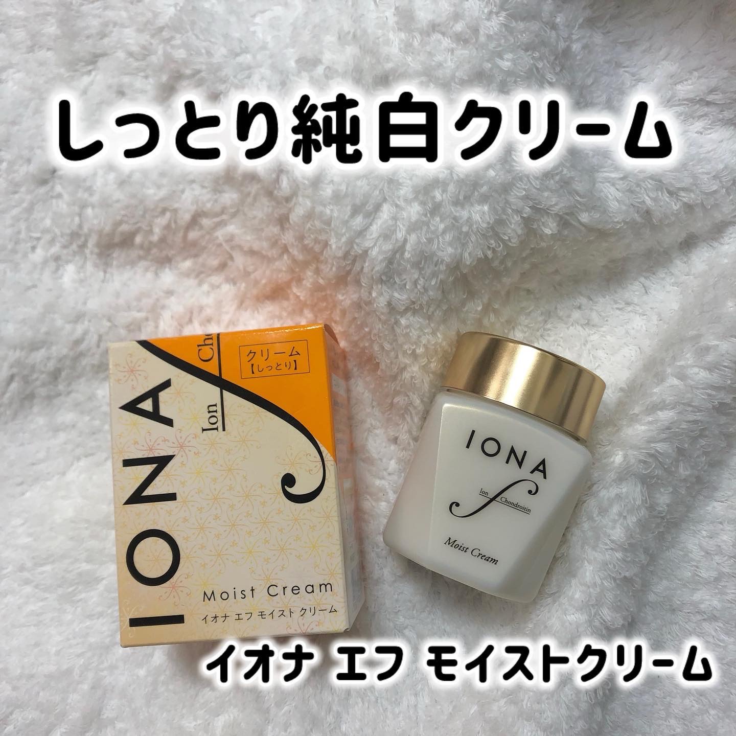 モイスト クリーム/イオナ エフ/フェイスクリームを使ったクチコミ（1枚目）