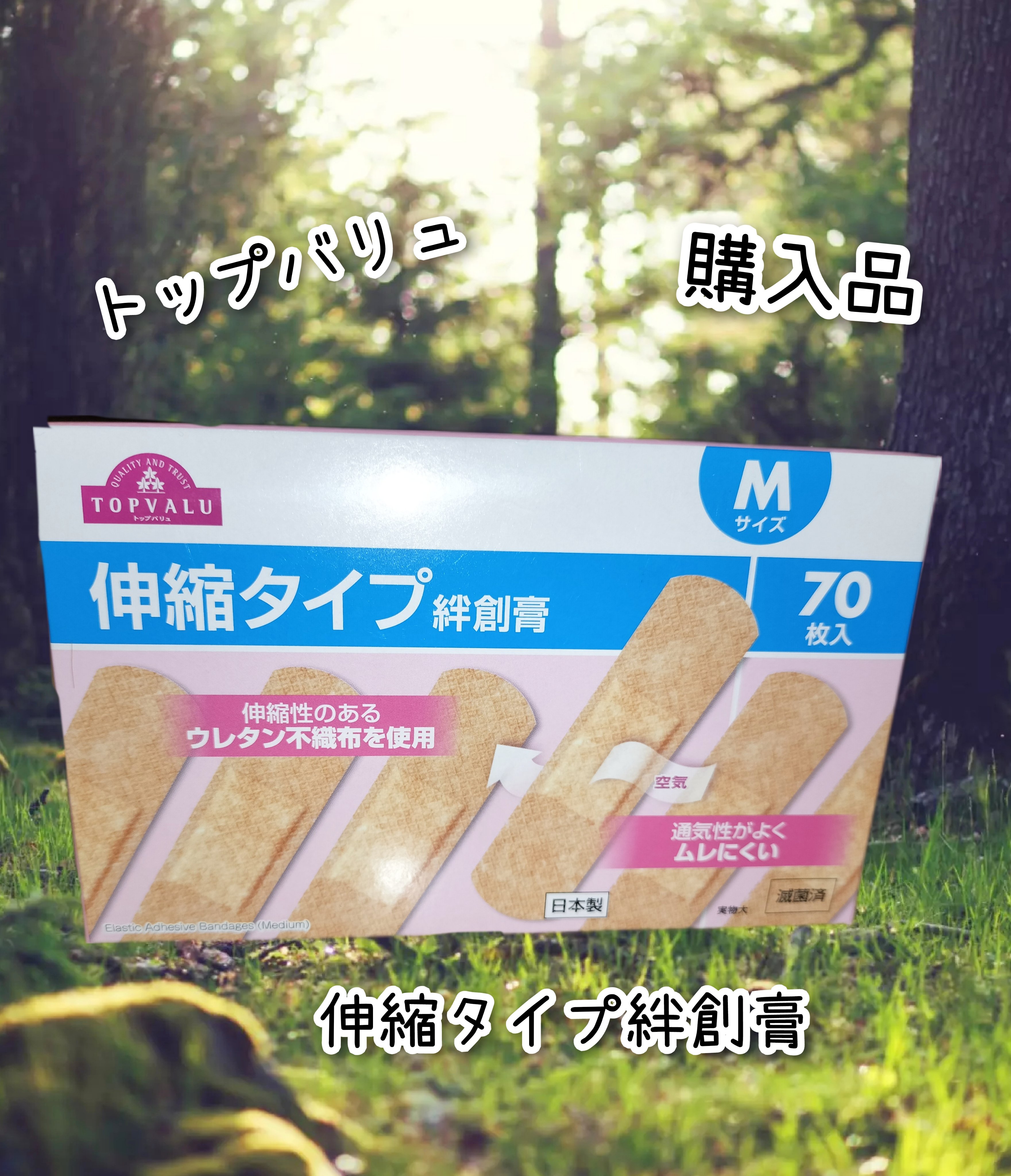 伸縮タイプ絆創膏/トップバリュ/その他を使ったクチコミ（1枚目）