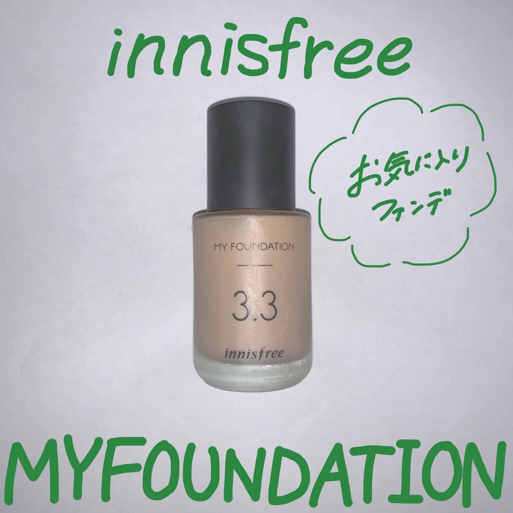 マイファンデーション/innisfree/リキッドファンデーションを使ったクチコミ(1枚目)